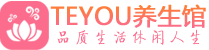 广州天河区保健会所_广州天河区休闲桑拿spa养生馆_Teyou养生馆